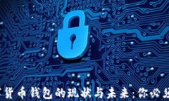 2023年数字货币钱包的现状