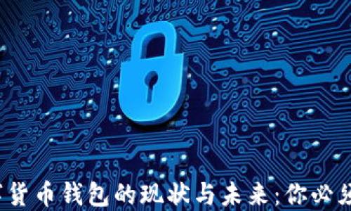 
2023年数字货币钱包的现状与未来：你必须知道的一切