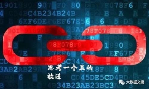 思考一个且的  
放进