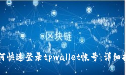 如何快速登录tpwallet帐号：详细指南