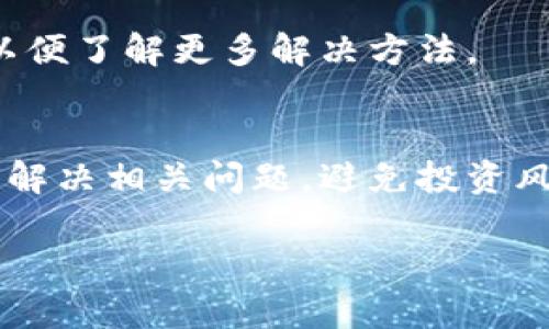 biao ti如何解决加密钱包余额查看不了的问题/biao ti
加密钱包, 查看余额, 钱包问题, 加密货币/guanjianci

引言
随着区块链技术的日益普及，加密货币逐渐进入了人们的日常生活。在这一现象中，加密钱包作为储存和管理数字货币的重要工具，扮演着不可或缺的角色。然而，许多用户在使用加密钱包时，会遇到余额无法查看的问题。这种问题不仅影响了用户的交易体验，也可能带来安全隐患。本文将深入探讨这一问题的成因及解决方案。

为什么加密钱包余额查看不了
加密钱包余额查看不了的问题，通常会由于多个因素引起，下面我们将详细介绍这些可能的原因。

第一，网络连接问题。加密钱包需要通过互联网与区块链网络进行连接，如果用户的网络不稳定或断开，可能会导致钱包无法获取最新的余额信息。

第二，加密钱包软件故障。很多时候，用户使用的加密钱包应用可能存在软件漏洞或系统故障，导致钱包无法正常显示余额。在这种情况下，更新软件至最新版本或重新安装应用可能会有所帮助。

第三，区块链网络拥堵。加密货币交易是基于区块链技术的，当区块链网络发生拥堵时，交易确认速度可能会减缓，从而导致钱包更新余额信息的延迟。

第四，错误的地址或钱包选择。如果用户输入了错误的钱包地址，或者选择了不正确的钱包账户，自然无法查看到期望的余额。确保输入的地址和选择的账户信息准确是非常重要的。

如何检查和解决加密钱包余额查看不了的问题
对于每一个遇到加密钱包余额无法查看的用户，可以采取以下步骤进行检查和解决。

首先，检查网络连接。用户可以通过打开网页或其他线上应用来保证网络正常工作。如果网络不稳定，建议重启路由器或联系网络服务提供商。

其次，检查加密钱包操作系统。确保钱包软件是最新版本，因为开发者通常不断修复漏洞和提升性能。如果是旧版本，用户可以到应用商店下载最新版本进行更新。

第三，检查区块链网络状态。用户可以通过访问区块链浏览器网站，查看当前区块链网络的交易情况和性能指标，判断网络是否正常。

第四，确认钱包地址和账号选择的正确性。用户应该仔细核对输入的地址与选择的钱包账户是否无误，以避免因输入错误而造成的余额无法查看问题。

选择合适的加密钱包
在选择加密钱包时，用户应考虑其安全性、易用性和兼容性。一些热门的钱包选项包括硬件钱包和软件钱包，每种钱包都有其特点与适用场景。

硬件钱包，如Ledger和Trezor，提供极高的安全性，适合长期存储大量数字货币的用户。硬件钱包不容易受到网络攻击，但通常使用较为复杂。

软件钱包则更为方便，适合进行日常交易。用户可以选择手机钱包应用或桌面钱包应用，根据个人需求与习惯来进行选择。

定期备份和安全措施
对于每一位加密货币持有者而言，定期备份钱包信息和采取必要的安全措施至关重要。备份可以通过导出私钥或恢复短语来进行，确保用户在任何情况下都能确保资产安全。

此外，用户还应设置强密码、启用两因素认证等安全措施来保护自己的钱包账户，避免因账户被盗导致的资产损失。

社区支持与资料获取
遇到钱包问题时，求助于社区也是一个不错的选择。很多加密货币相关的论坛和社交媒体平台都提供了丰富的资源，包括使用指南、常见问题解答等。

用户可以在这些平台上提问，通常会有经验丰富的用户或专家给予帮助，为解决问题提供支持。此外，还可以查看官网的技术支持文档，获取官方信息以便了解更多解决方法。

结论
总之，加密钱包余额无法查看的问题有多种原因，而解决此类问题也需要用户进行一步一步的检查与诊断。通过本篇文章的指导，用户可以有效识别并解决相关问题，避免投资风险。同时，安全操作和定期备份，以及积极参与社区，共同构筑安全的加密货币环境。

希望本文能为广大加密货币用户提供必要的帮助，让大家在数字货币的世界里更加安全、顺利地进行交易。