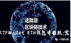 如何从TPWallet ETH钱包中提