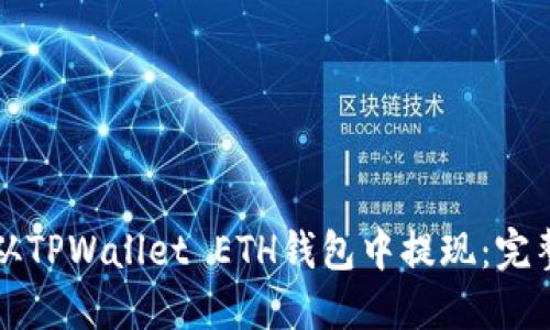 如何从TPWallet ETH钱包中提现：完整指南
