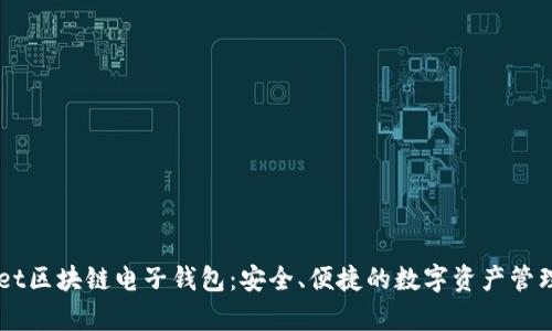 e-pocket区块链电子钱包：安全、便捷的数字资产管理新选择