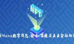 全面解析Mana数字钱包：安