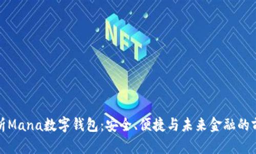 全面解析Mana数字钱包：安全、便捷与未来金融的前沿选择