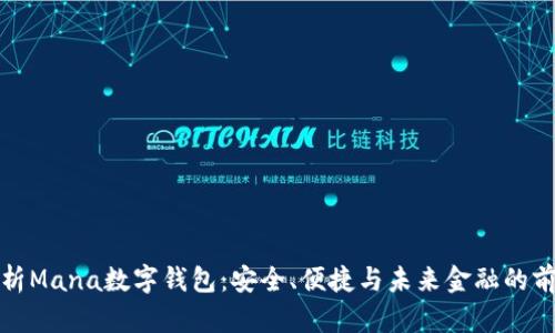 全面解析Mana数字钱包：安全、便捷与未来金融的前沿选择
