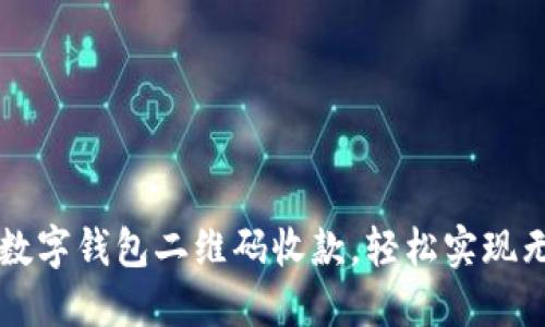如何下载数字钱包二维码收款，轻松实现无现金交易