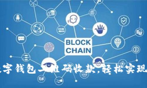 如何下载数字钱包二维码收款，轻松实现无现金交易