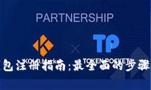 加密货币钱包注册指南：最全面的步骤与注意事项