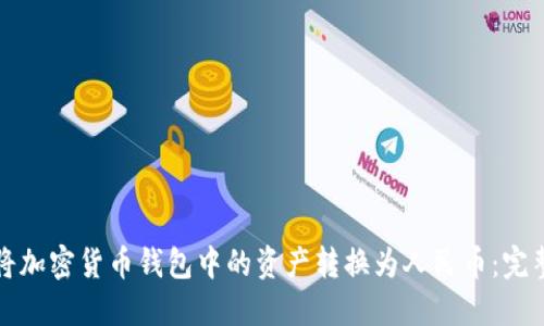 如何将加密货币钱包中的资产转换为人民币：完整指南
