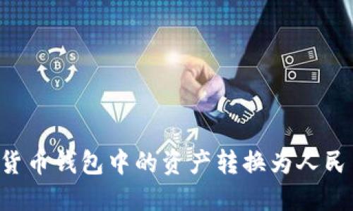 如何将加密货币钱包中的资产转换为人民币：完整指南