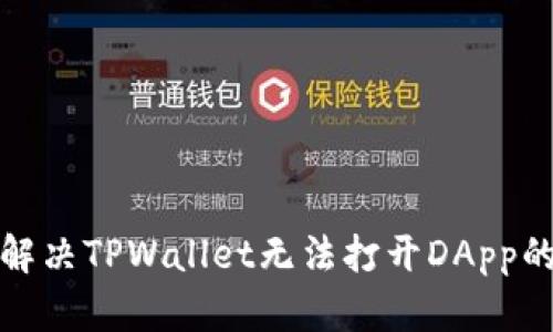 如何解决TPWallet无法打开DApp的问题