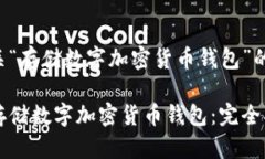 以下是有关“存储数字加