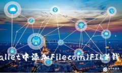 如何在TPWallet中添加Filec