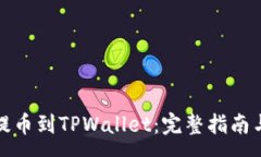 :火币如何提币到TPWallet：