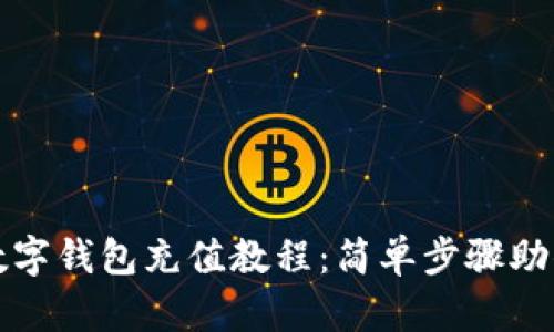 邮储银行数字钱包充值教程：简单步骤助你轻松充值
