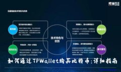  如何通过TPWallet购买比特