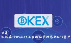 优质如何在TPWallet上查找和