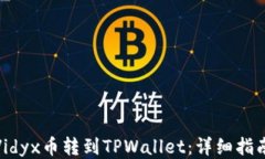 如何将Vidyx币转到TPWallet：