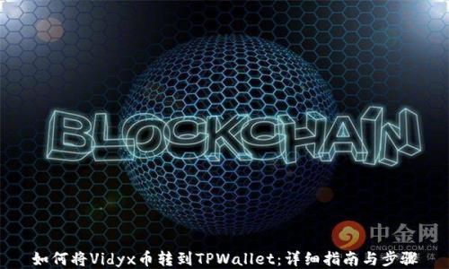 
如何将Vidyx币转到TPWallet：详细指南与步骤