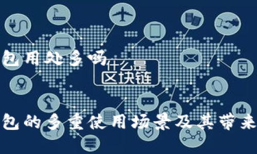 数字钱包用处多吗

优质
数字钱包的多重使用场景及其带来的便利