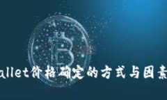 TPWallet价格确定的方式与因