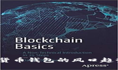 2023年加密货币钱包的风口趋势与未来发展