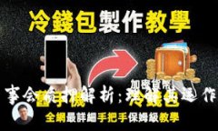 TPWallet董事会质押解析：理