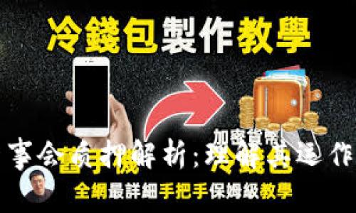 TPWallet董事会质押解析：理解其运作机制及影响
