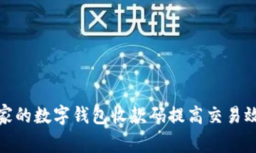 如何使用商家的数字钱包收款码提高交易效率与安全性