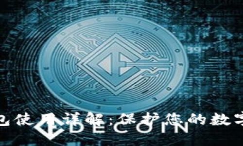 : TP冷钱包使用详解：保护您的数字资产安全