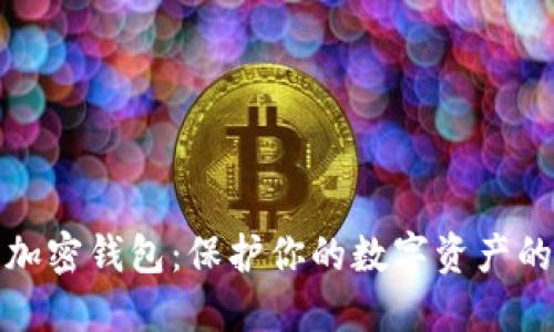 三星内置加密钱包：保护你的数字资产的最佳选择