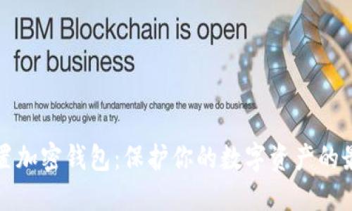 三星内置加密钱包：保护你的数字资产的最佳选择