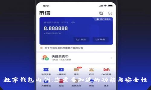 数字钱包内侧：您需要知道的功能与安全性