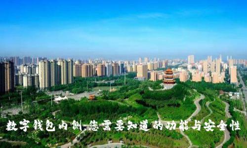 数字钱包内侧：您需要知道的功能与安全性