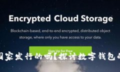 优质数字钱包是国家发行