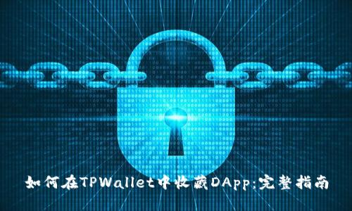如何在TPWallet中收藏DApp：完整指南