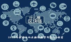 2023年最安全的区块链数字