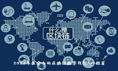 2023年最安全的区块链数字钱包App推荐