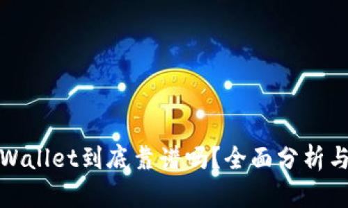 谢尔盖TPWallet到底靠谱吗？全面分析与用户评测