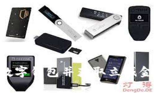 如何开立数字钱包并获取立减金：全面指南