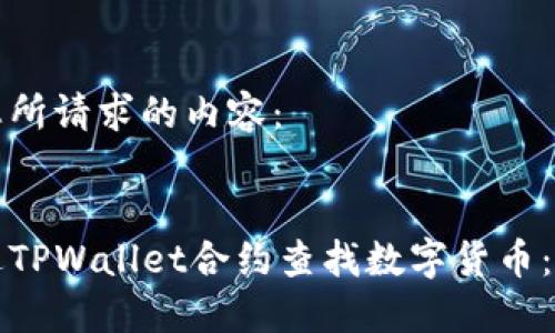 以下是您所请求的内容：


如何通过TPWallet合约查找数字货币：详尽指南