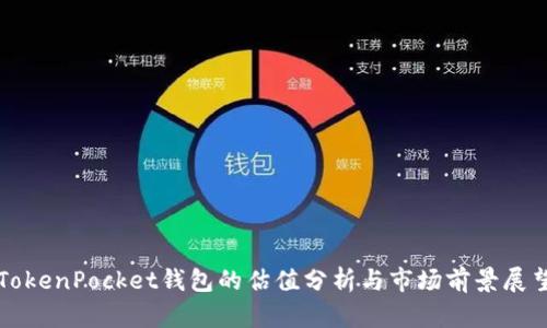 TokenPocket钱包的估值分析与市场前景展望