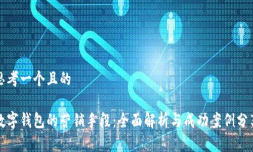 思考一个且的

数字钱包的营销手段：全面解析与成功案例分享