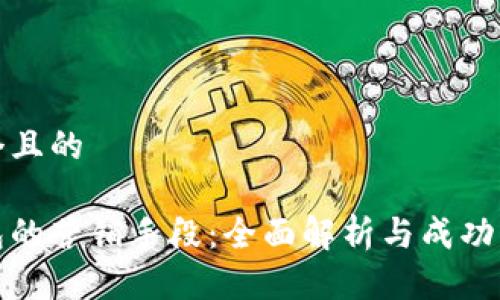 思考一个且的

数字钱包的营销手段：全面解析与成功案例分享