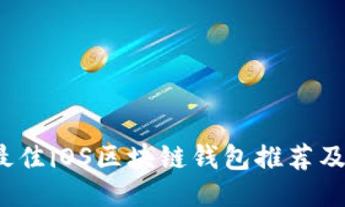 2023年最佳iOS区块链钱包推荐及使用指南