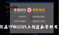 : 如何在TPWallet上创建和管
