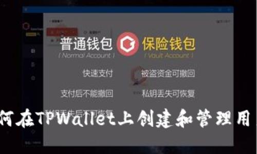 : 如何在TPWallet上创建和管理用户名？