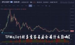 TPWallet被多重签名后会有什